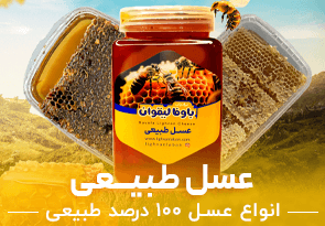 عسل طبیعی لیقوان