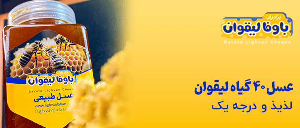 عسل 40 گیاه لیقوان
