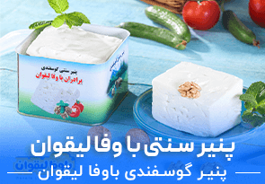 پنیر گوسفندی با وفا