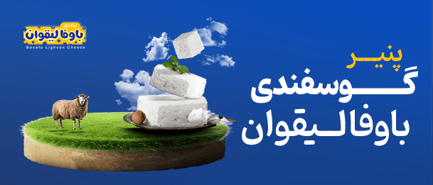 پنیر گوسفندی با وفا